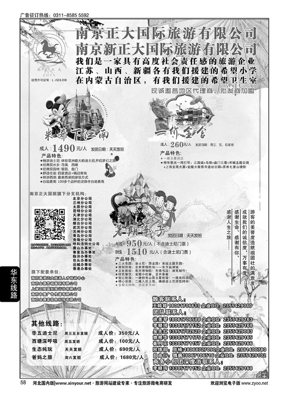 58 南京正大国际旅游有限公司·华东专业地接