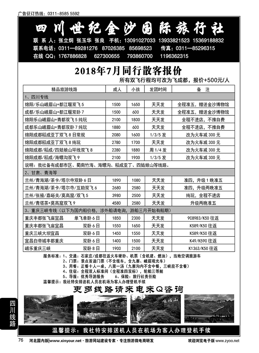 76 四川金沙国旅河北办 