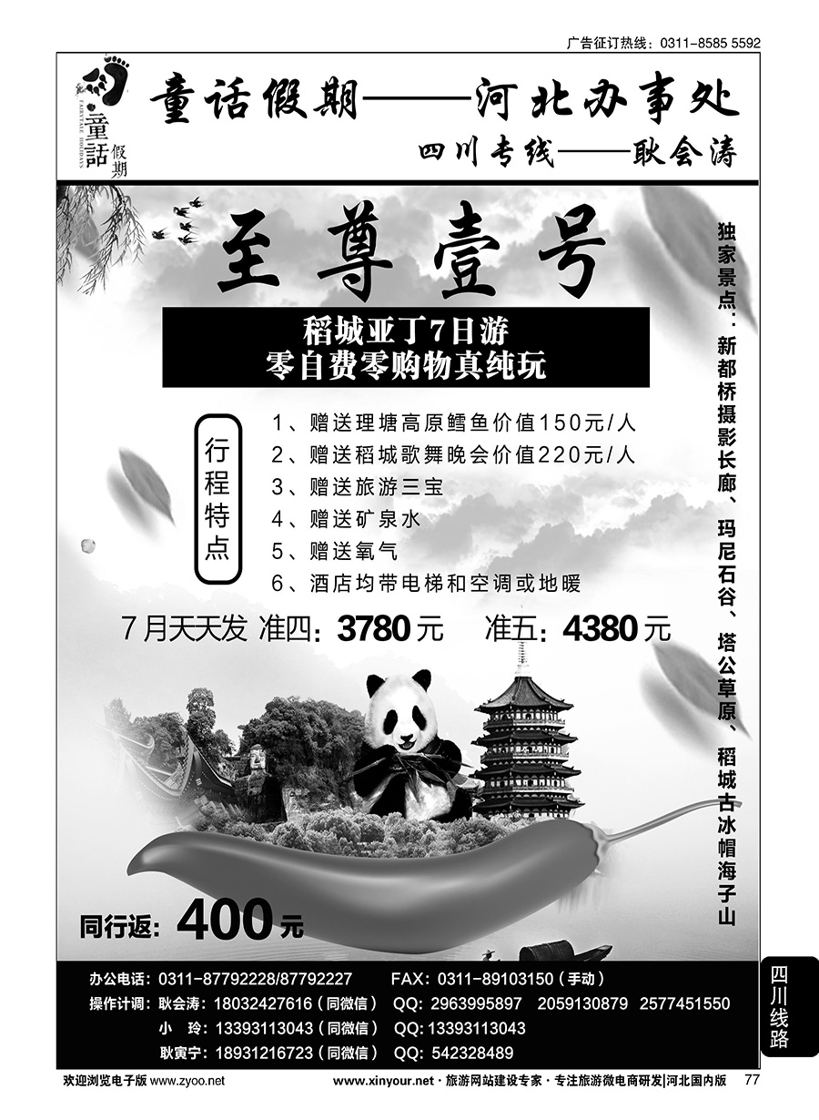77 童话假期·四川专线·耿会涛