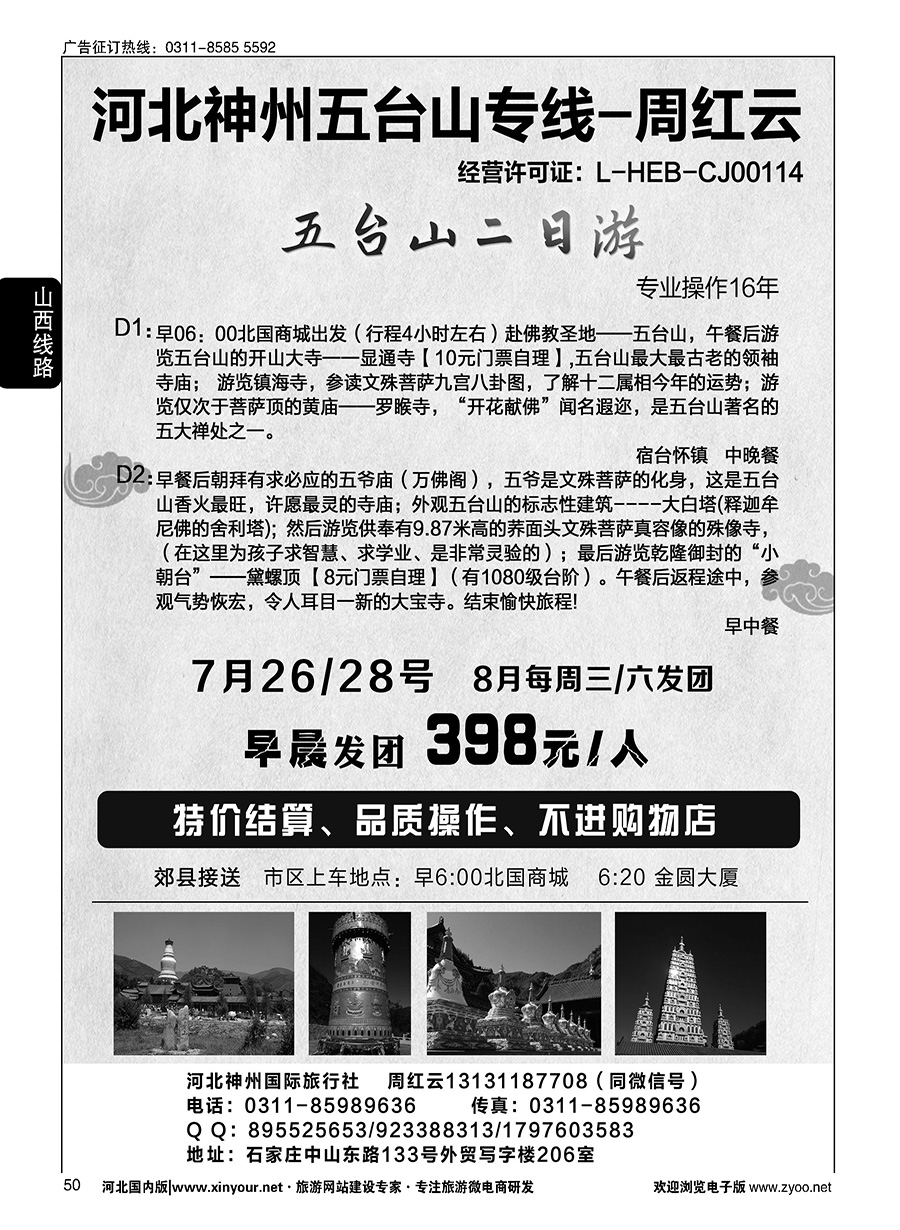 50 神州五台山专线-周红云