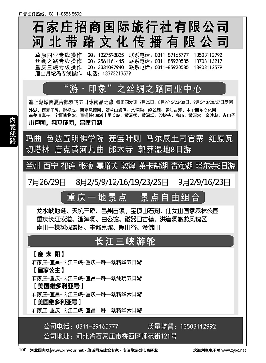 100 石家庄招商国际旅行社--内蒙草原、丝绸之路 