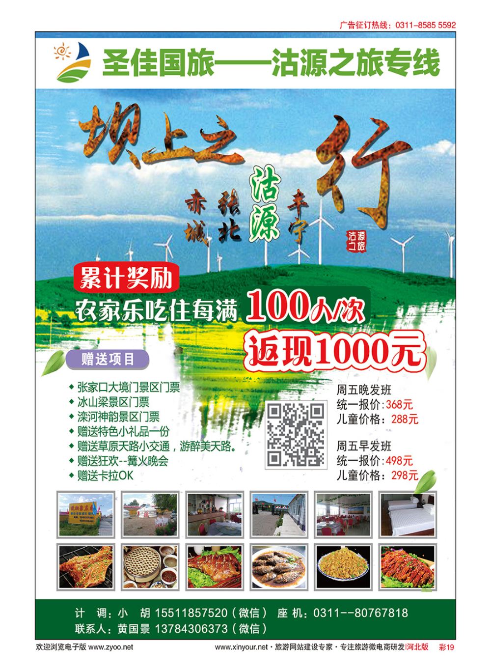彩19 圣佳国旅·张北沽源专线