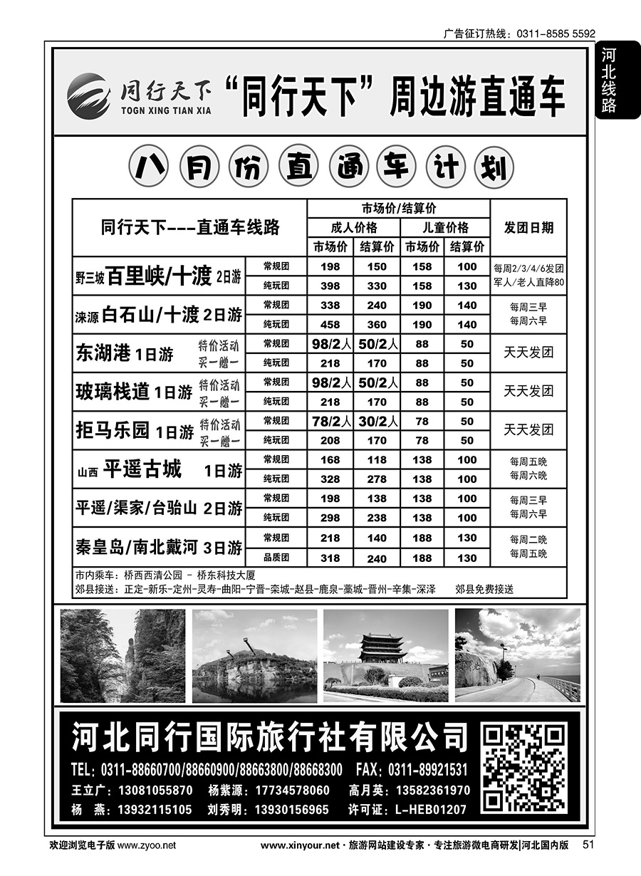 51 同行天下·河北同行国旅·野三坡·十渡直通车 