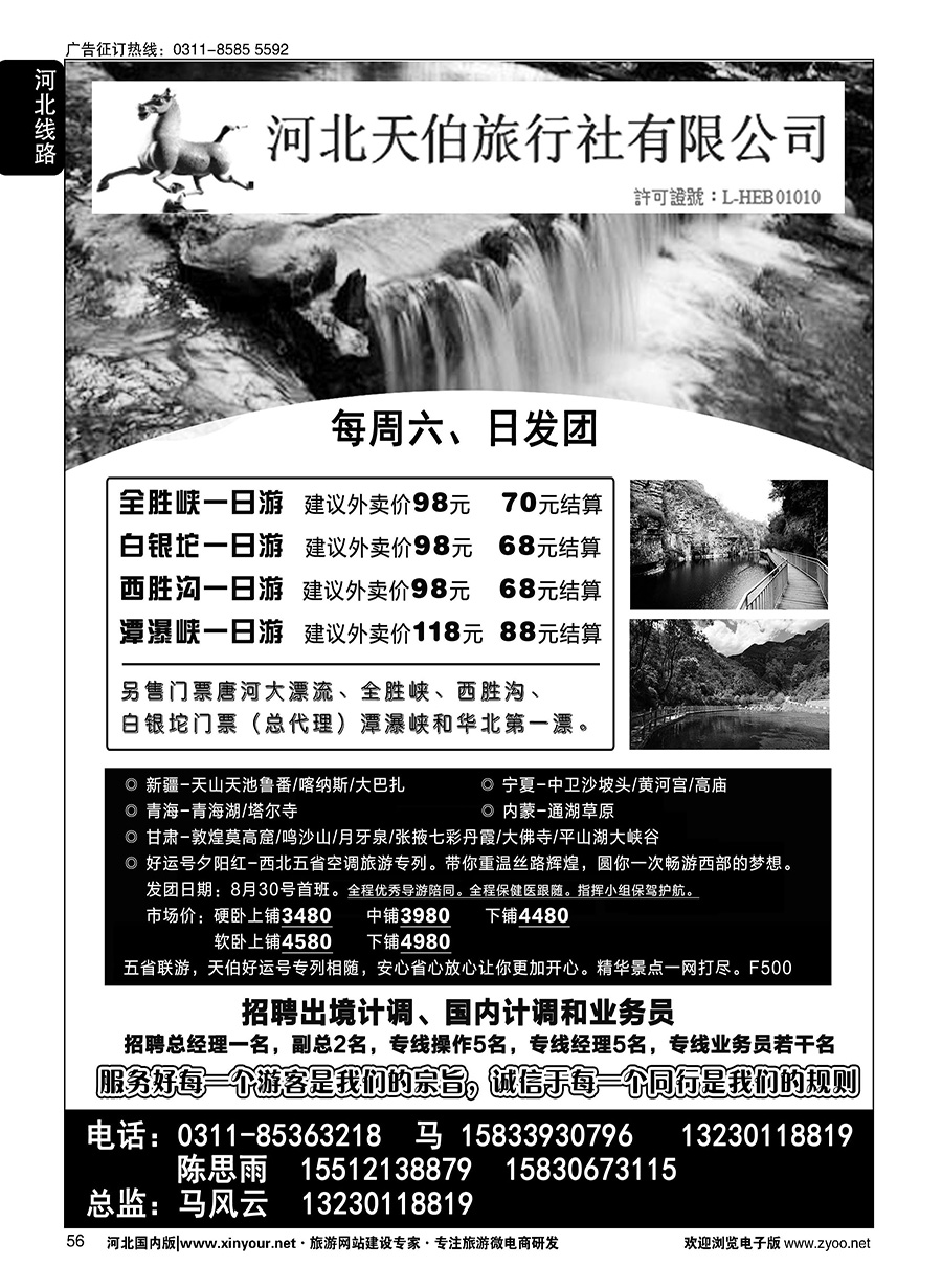 56 河北天伯旅行社