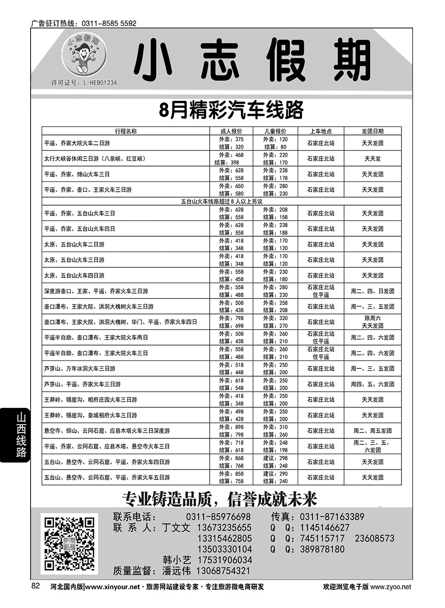 82 小志假期·山西专线 