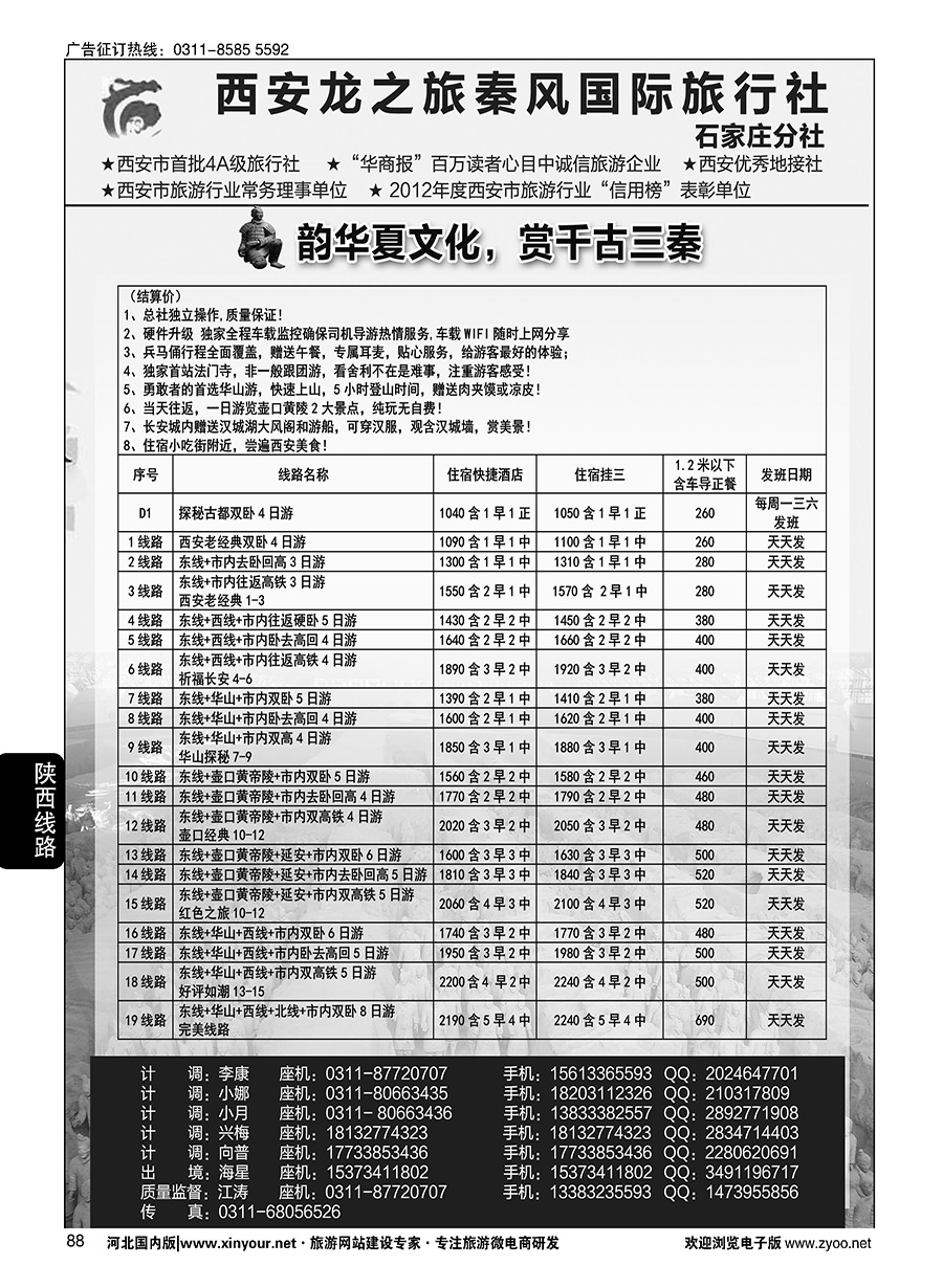 88 西安龙之旅秦风国际旅行社·陕西专线