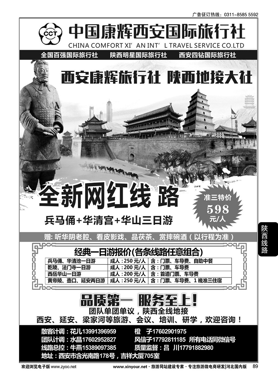 89 西安康辉国际旅行社·陕西全线地接