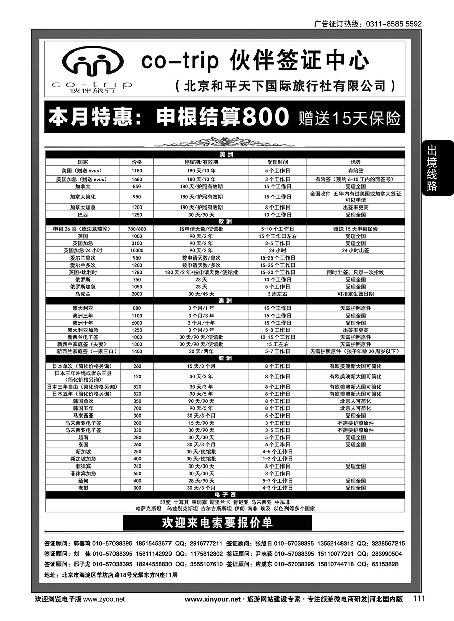 111 和平天下国旅总社签证部 ·伙伴旅行签证中心