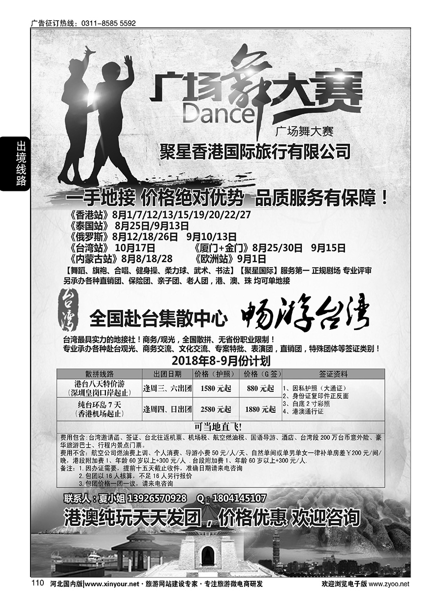 110 港澳广场舞大赛+台湾一手地接