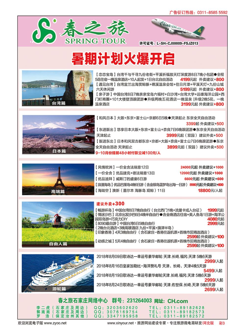彩03 河北春秋旅游日本·台湾·出境游 