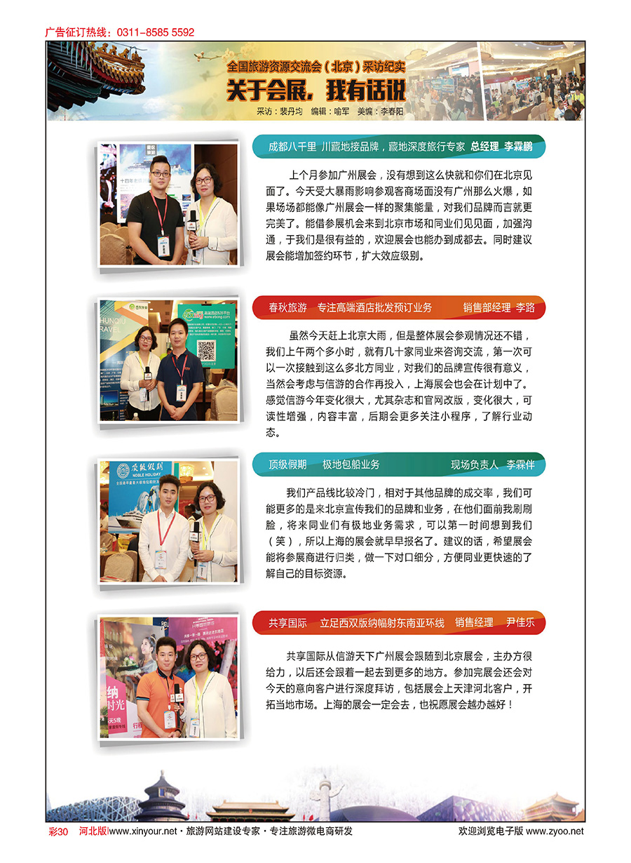 彩30 关于展会，我有话说·全国旅游资源交流会（北京）采访纪实