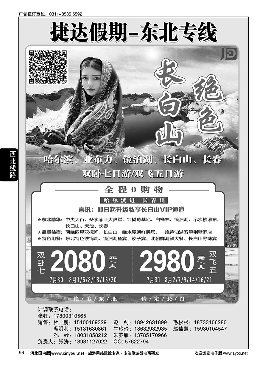 96 捷达假期·东北、西北线路
