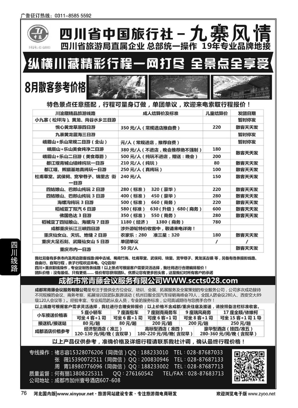 76 四川省中国旅行社·九寨风情