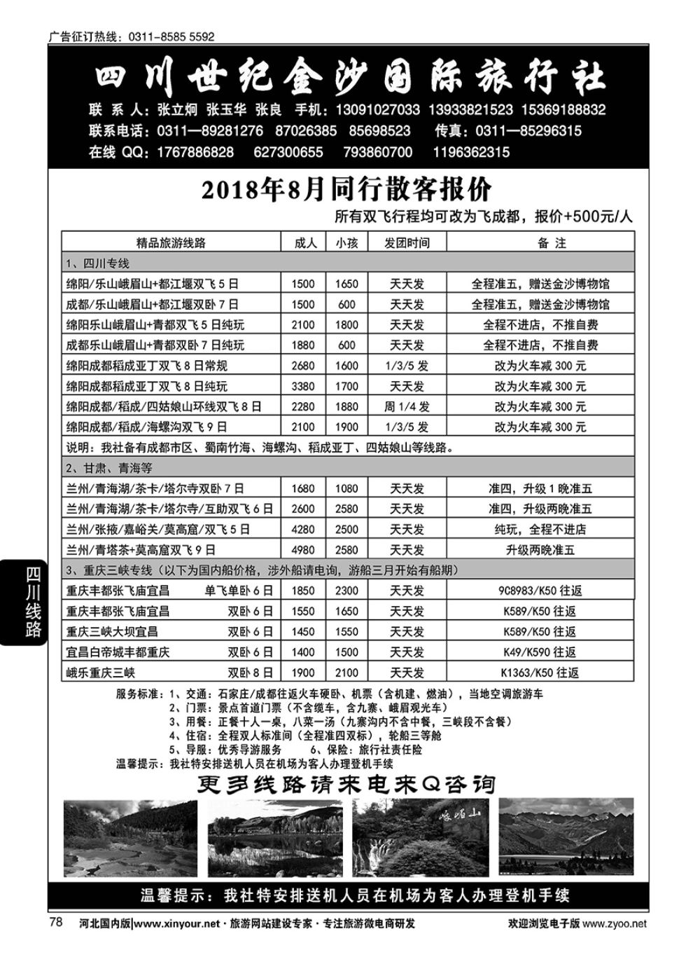 78 四川金沙国旅河北办
