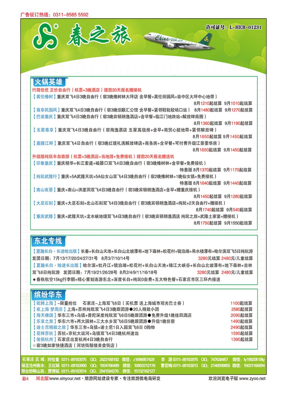 彩04 河北春秋旅游·国内游