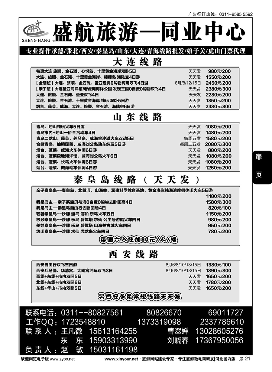 扉21 盛航旅游·承德 山东 大连 西安 青海