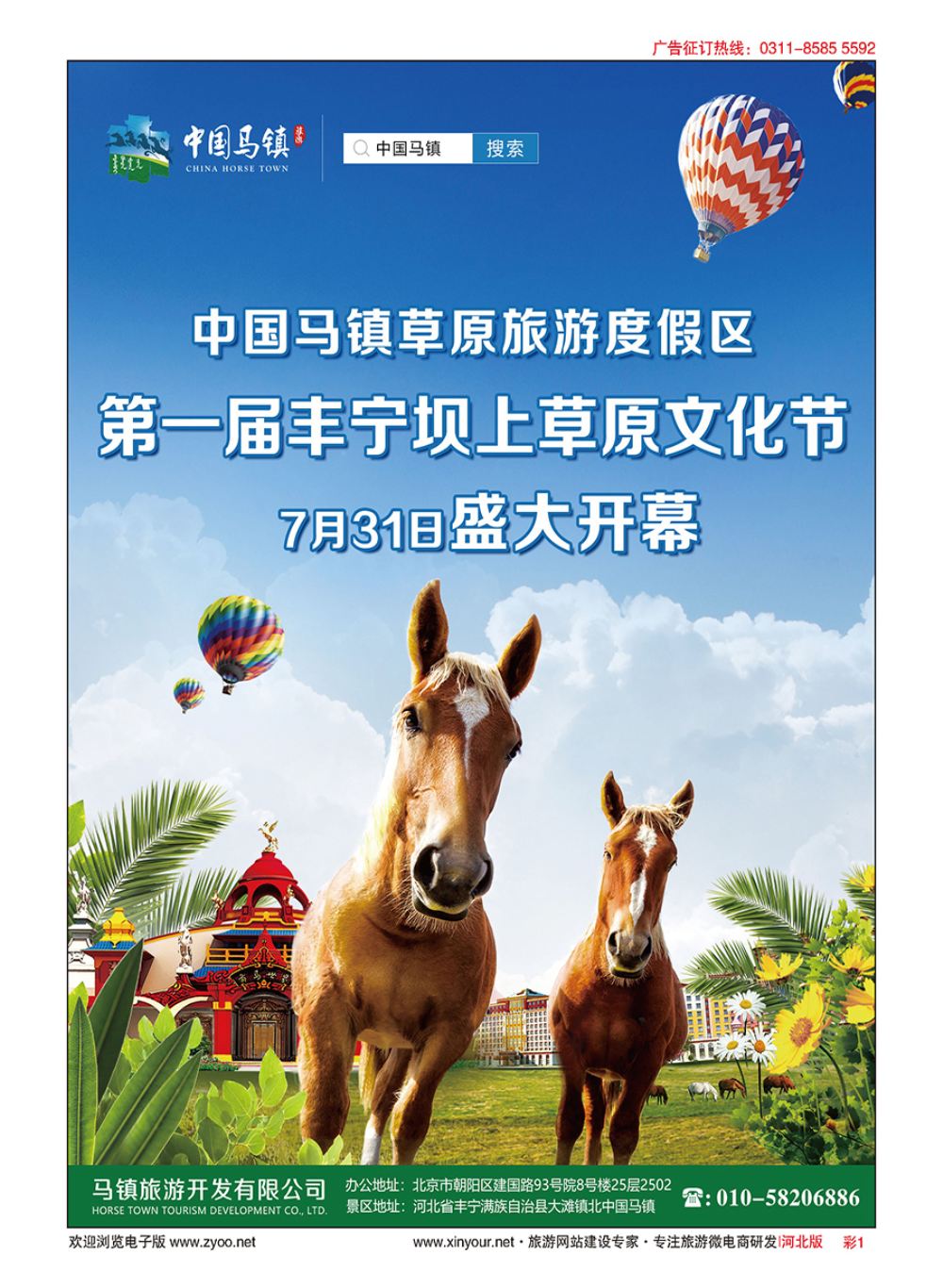 彩01 中国马镇·草原旅游度假区