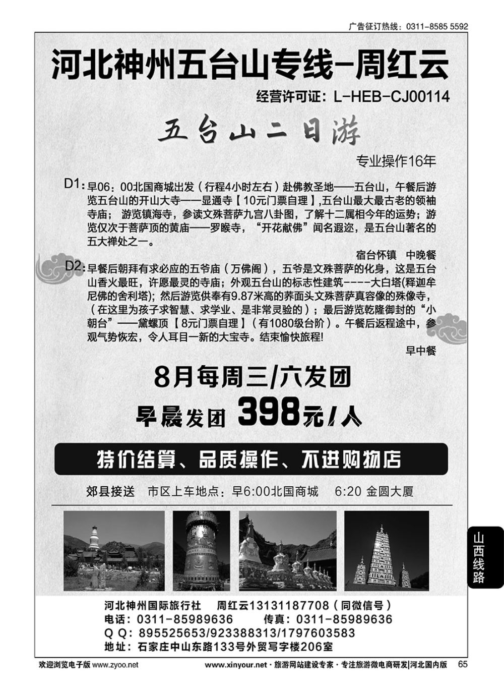 65 神州五台山专线-周红云