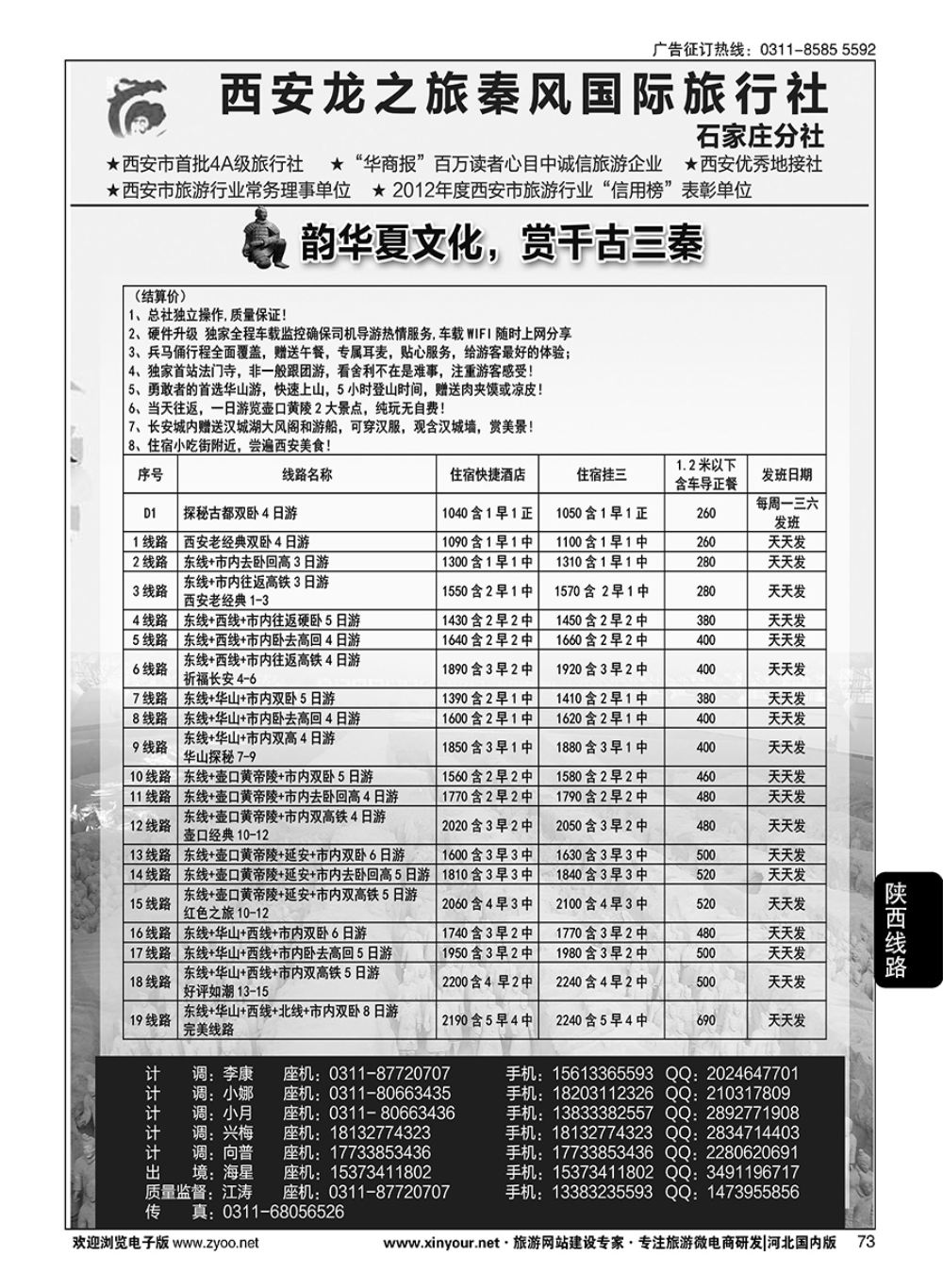 73 西安龙之旅秦风国际旅行社·陕西专线