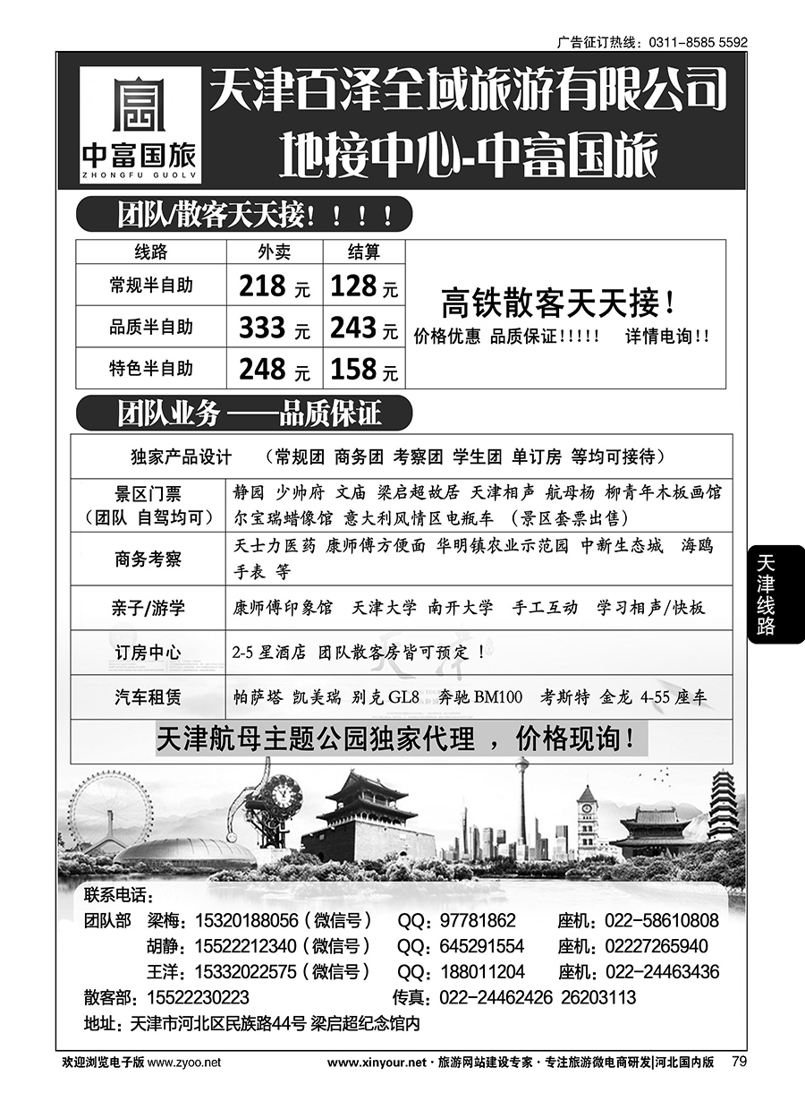 79 天津中富国旅·团队散客天天接