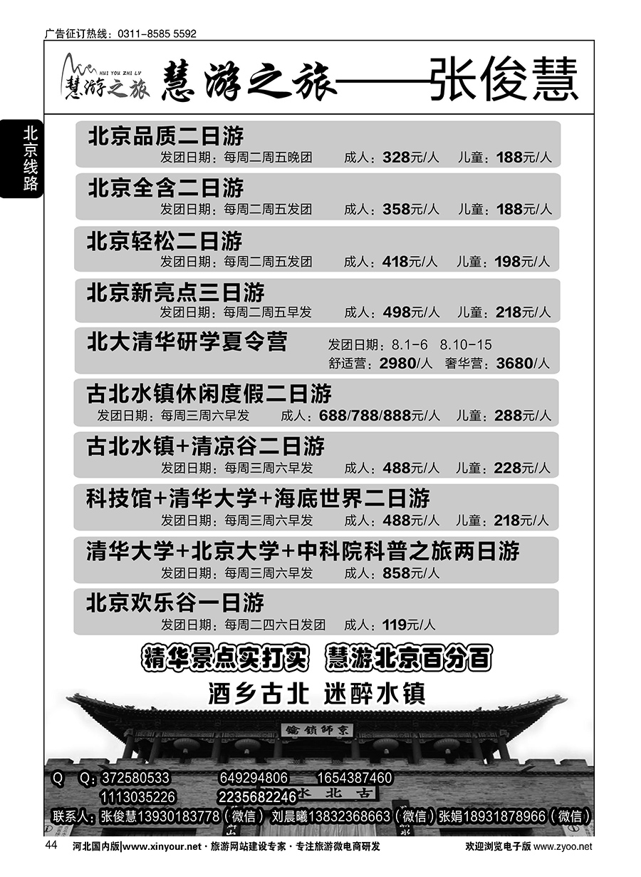 44 慧游之旅北京专线·张俊慧