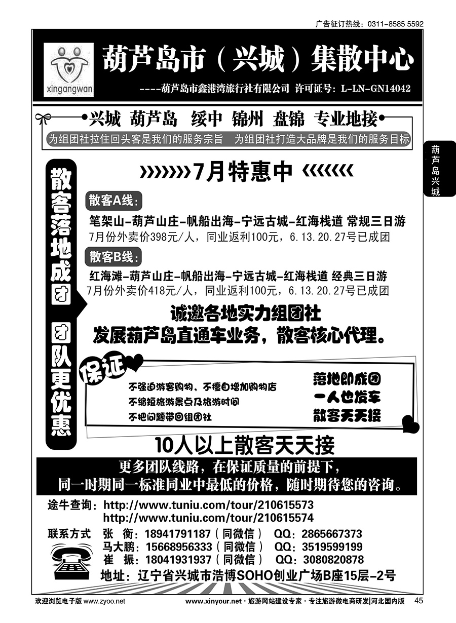 45 葫芦岛市（兴城）集散中心·葫芦岛鑫港湾旅行社