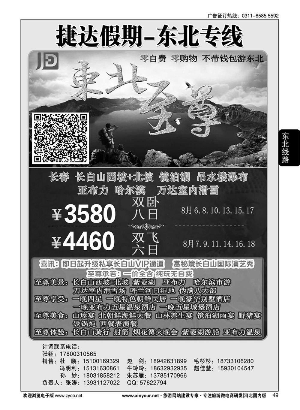 49 捷达假期·东北、西北线路