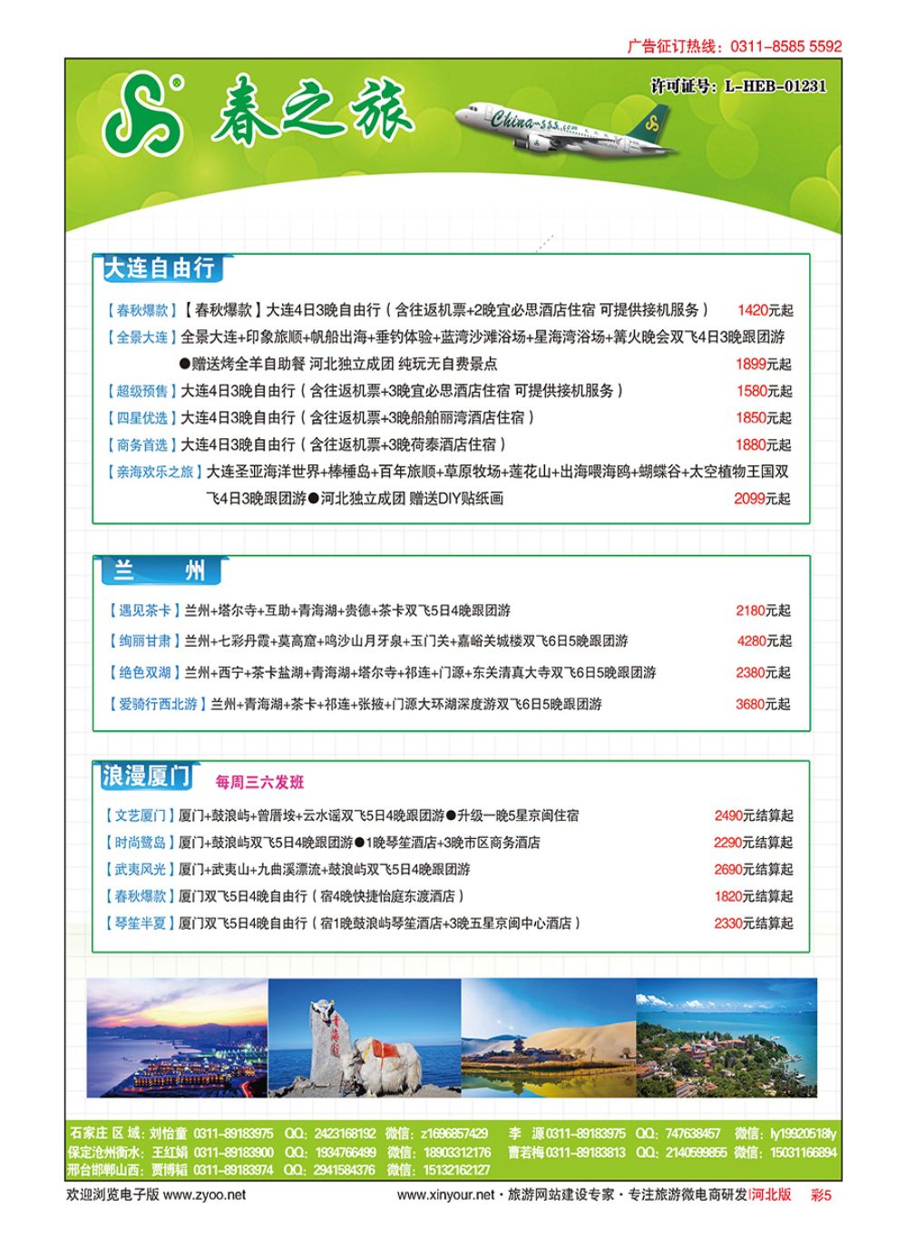 彩05 河北春秋旅游·国内游