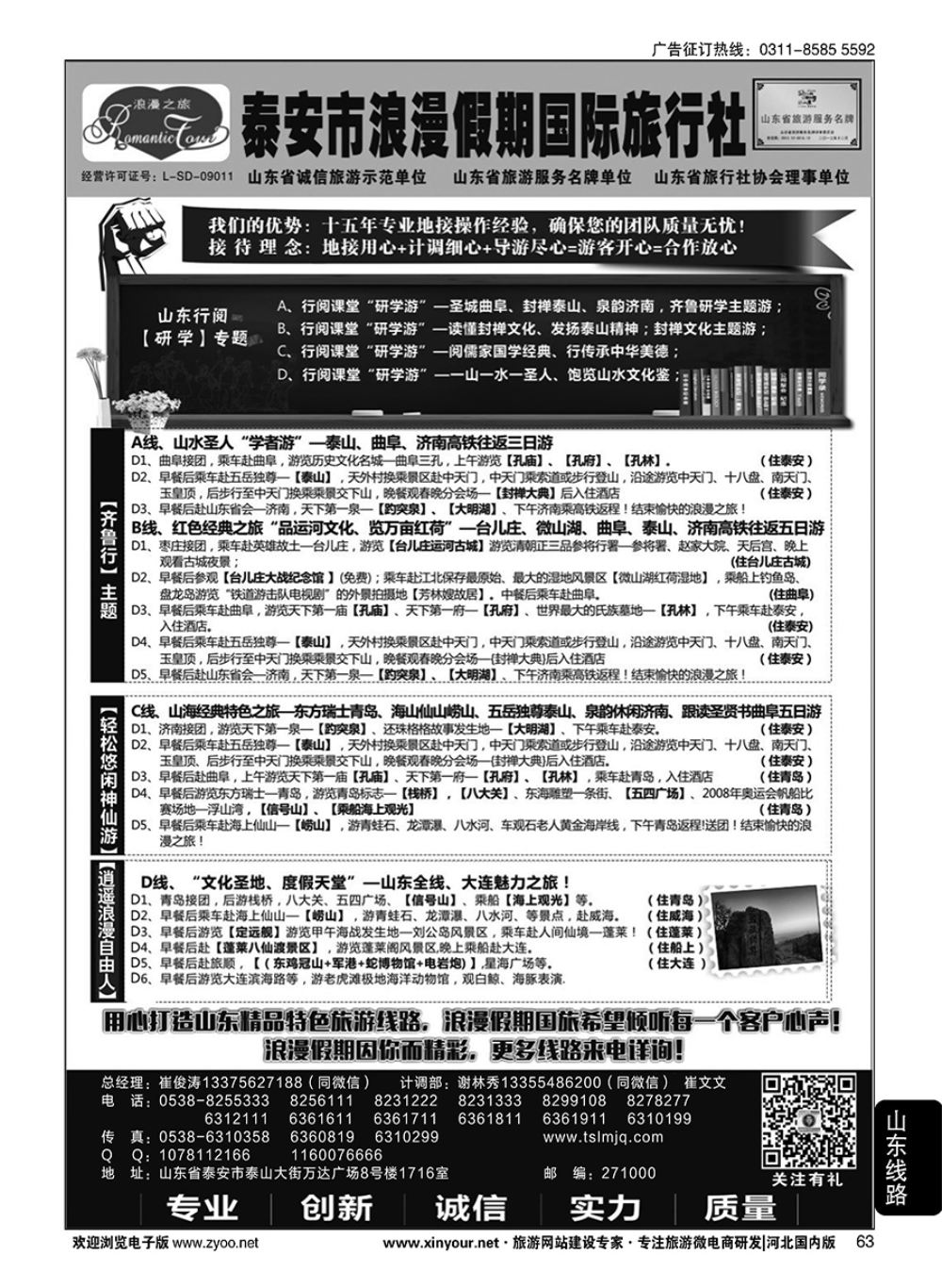 63 山东省泰安市浪漫假期国际旅行社·山东全线地接专家