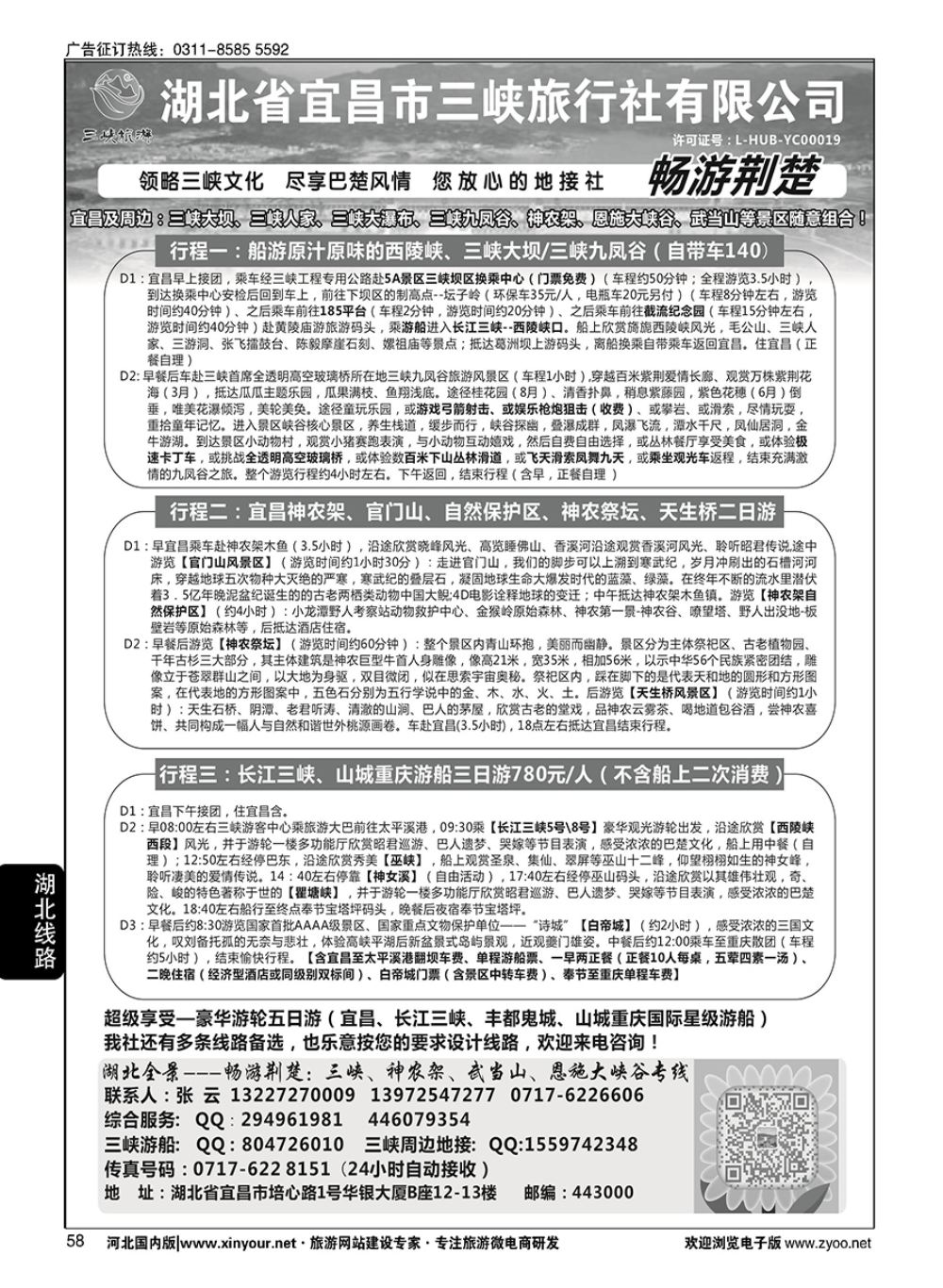 58 湖北宜昌三峡旅行社·张云