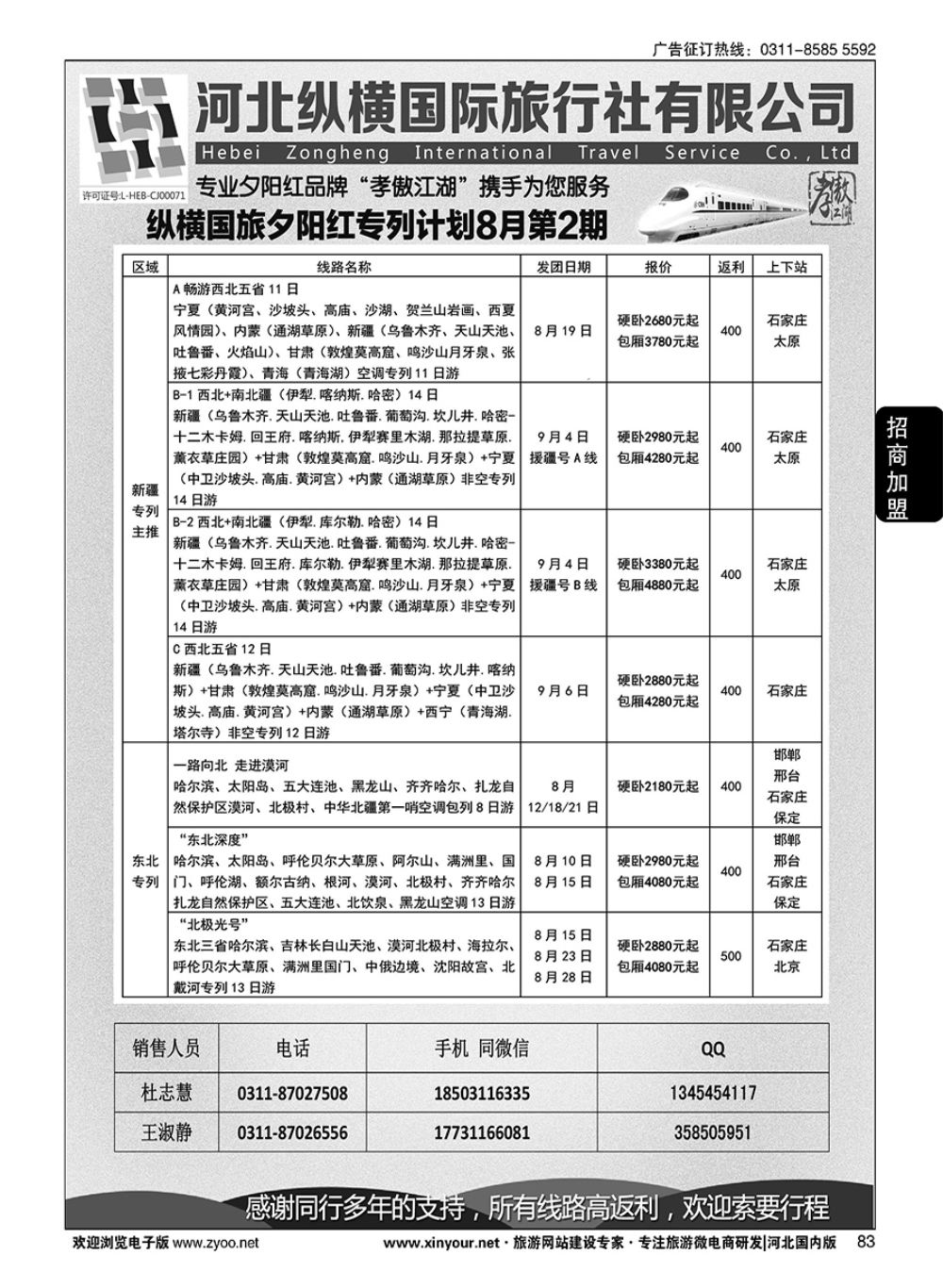 83 纵横国旅·河北同业旅游中心