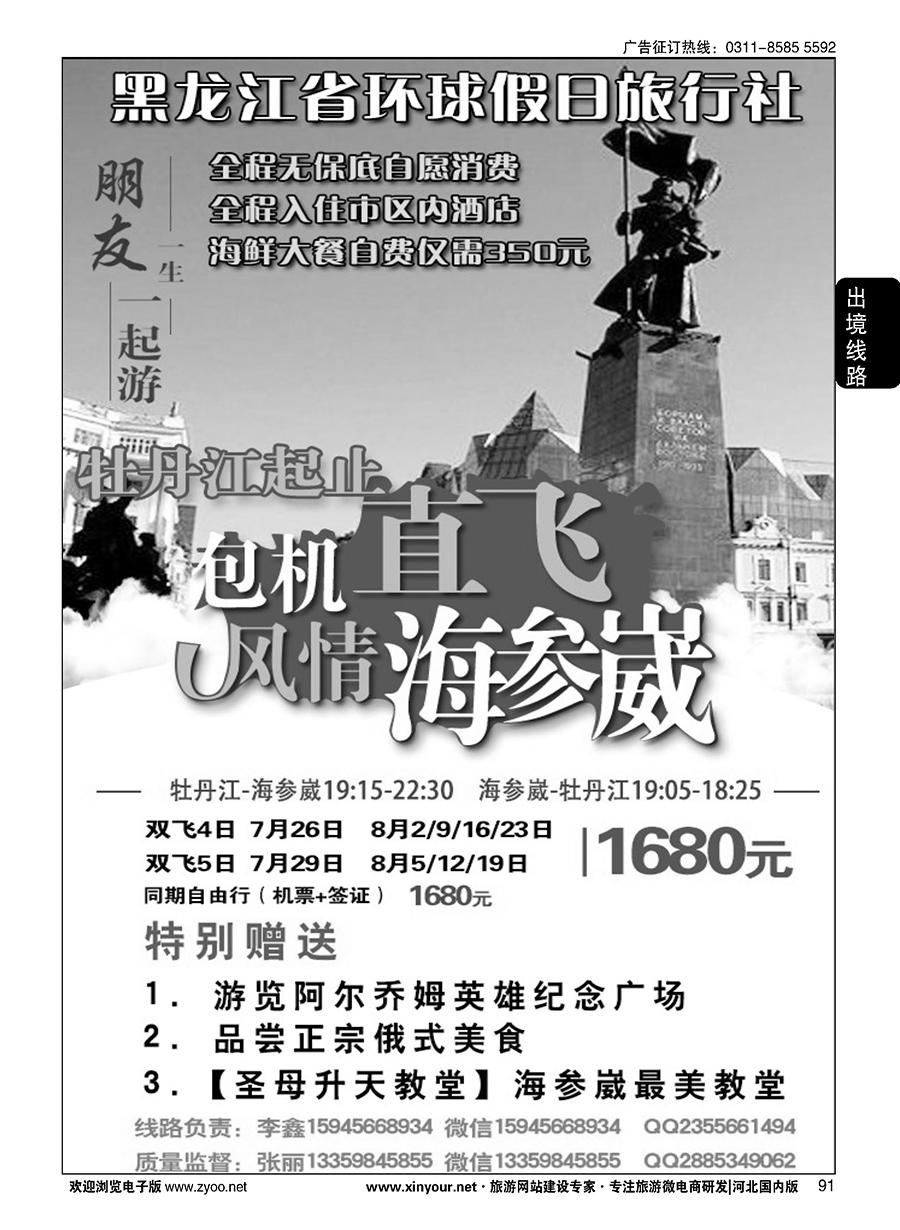 91 黑龙江环球假日·牡丹江·海参崴包机最新计划