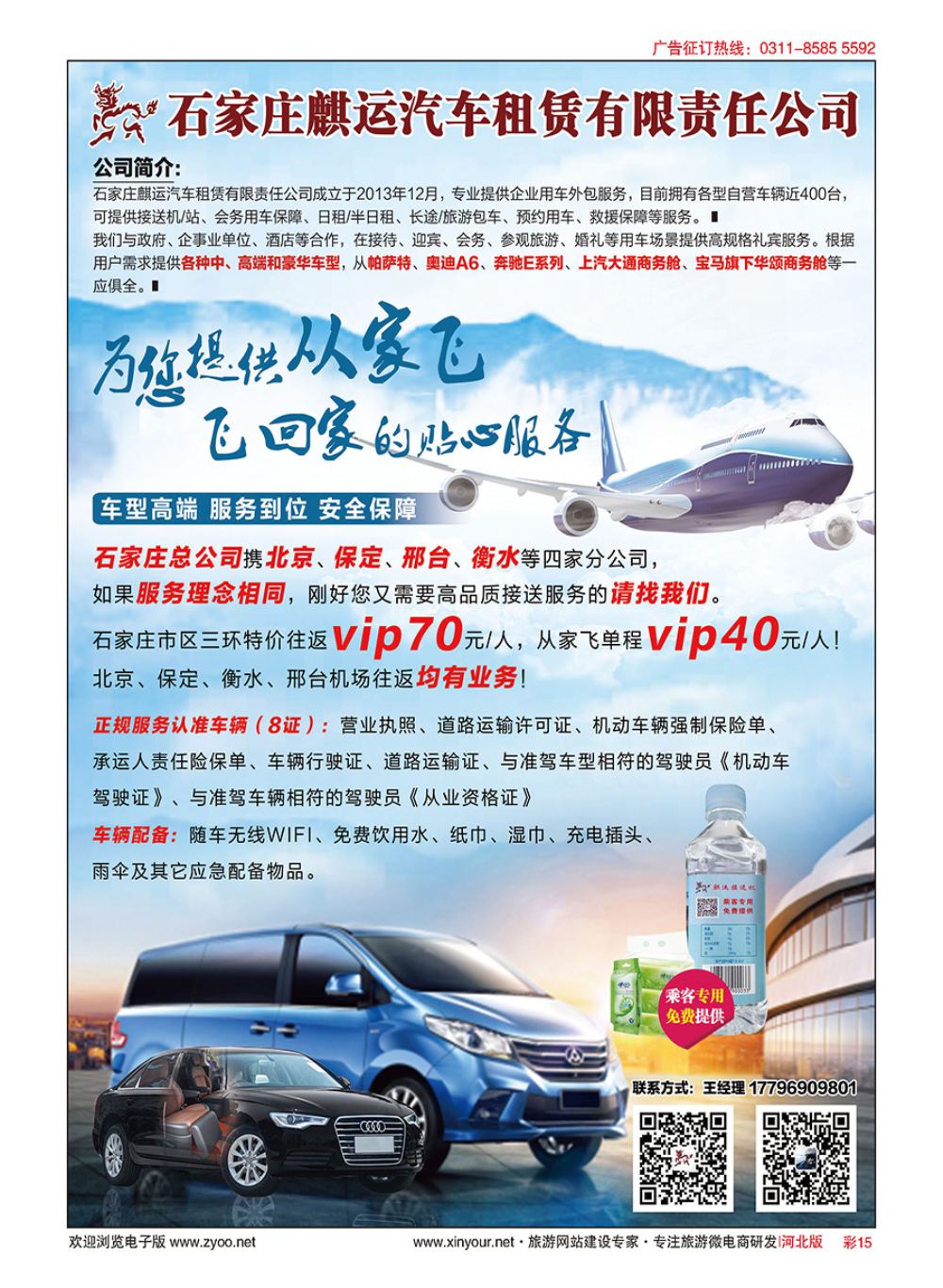 彩15 麒运接送机：河北人自己的从家飞接送机服务