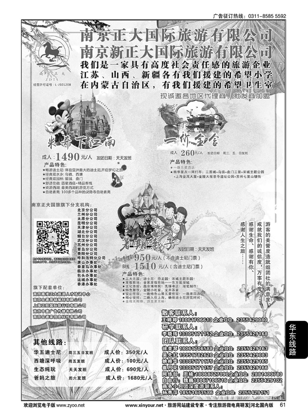 61 南京正大国际旅游有限公司·华东专业地接