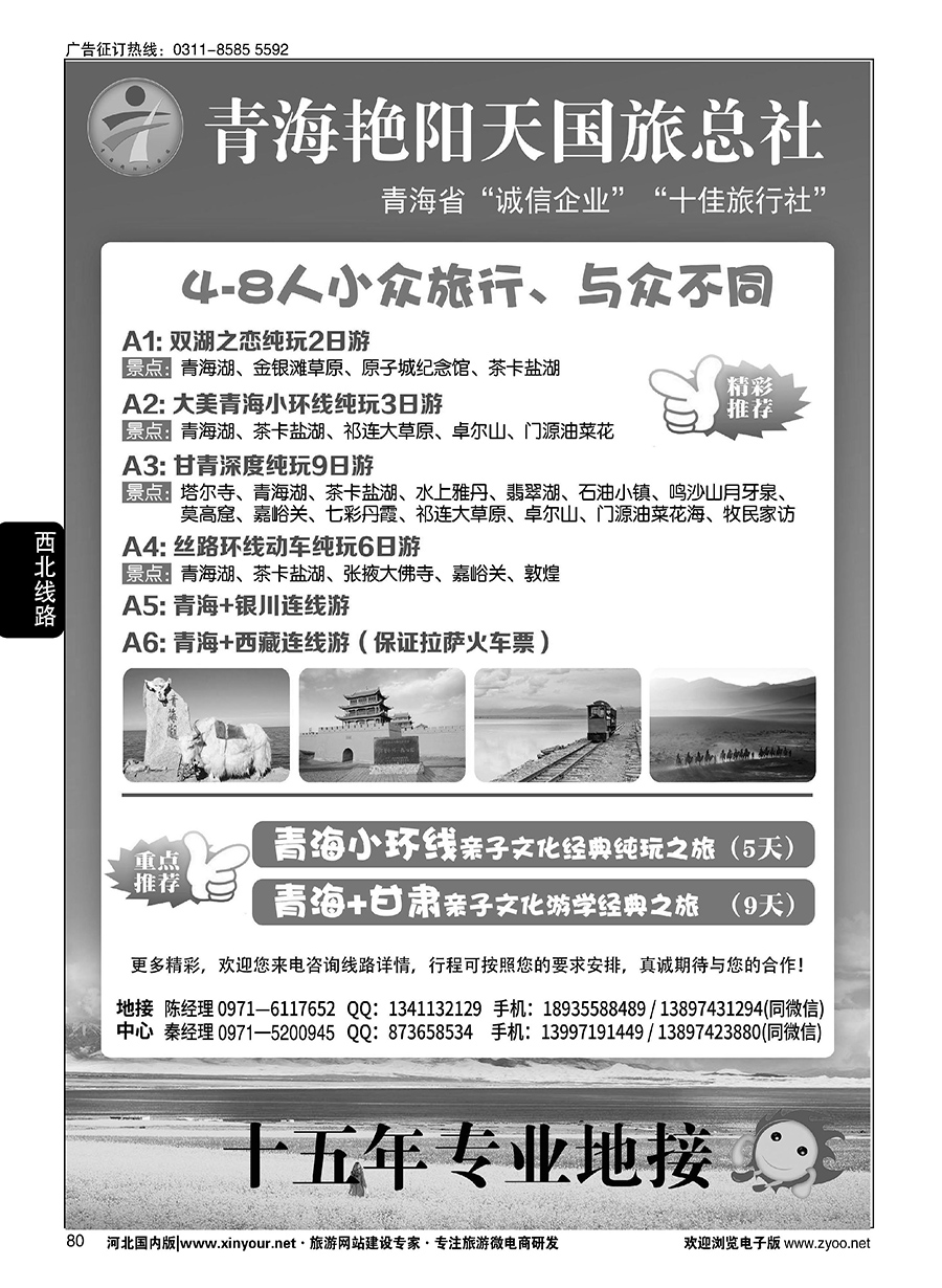 80 青海艳阳天国际旅行社有限公司