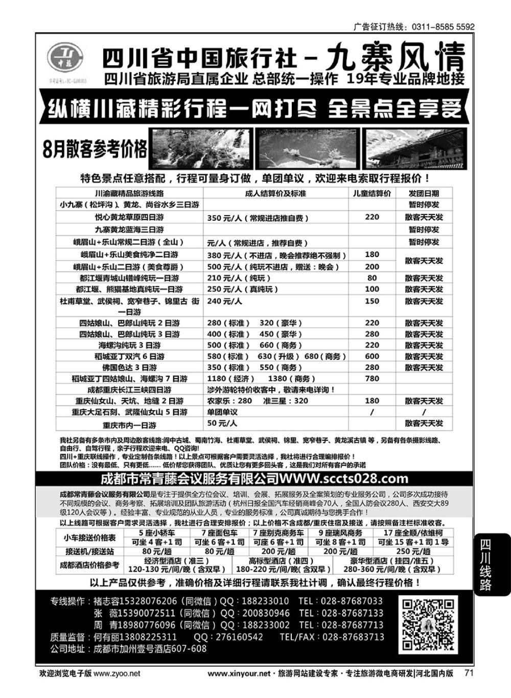 71 四川省中国旅行社·九寨风情