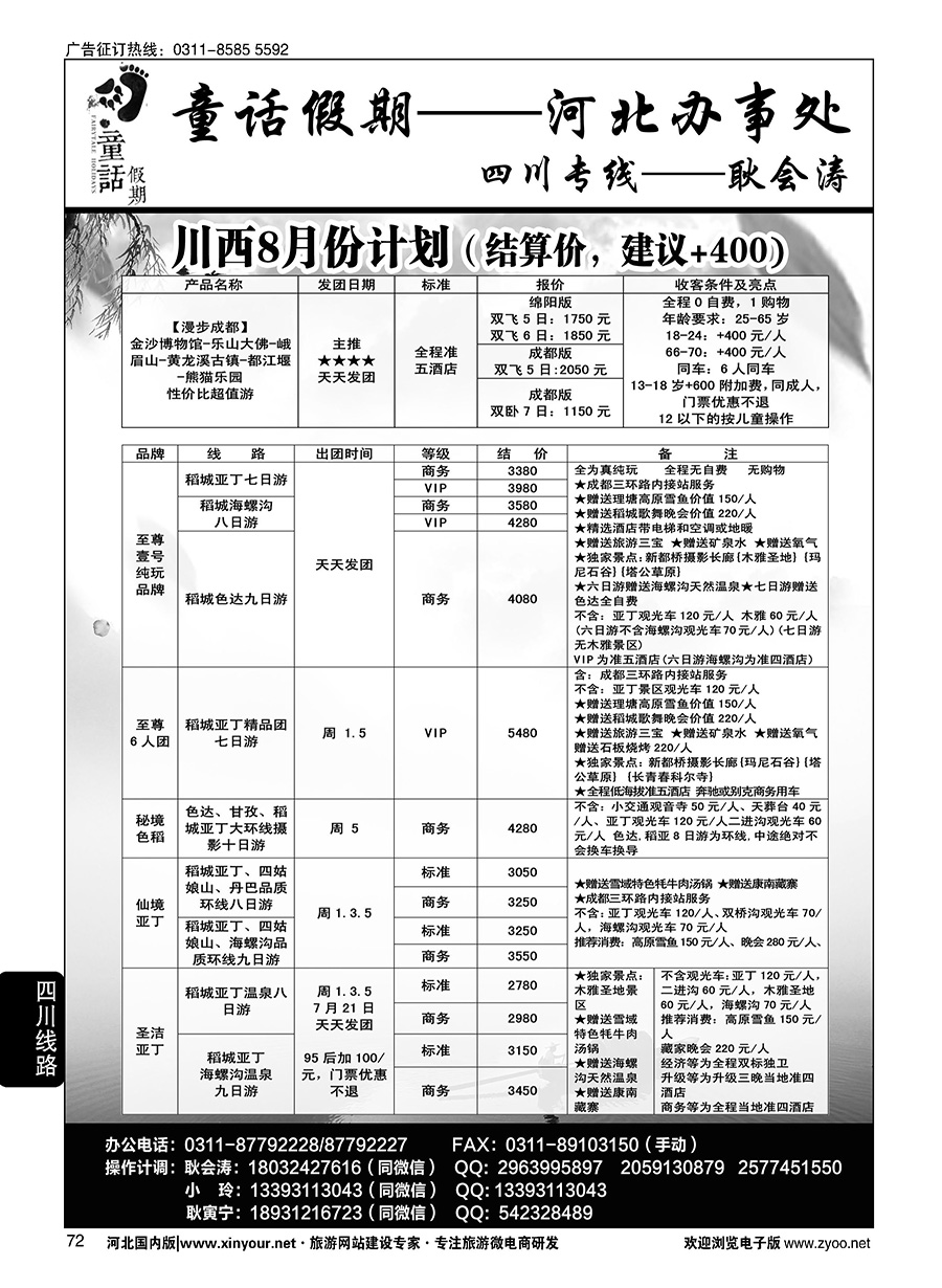 72 童话假期·四川专线·耿会涛