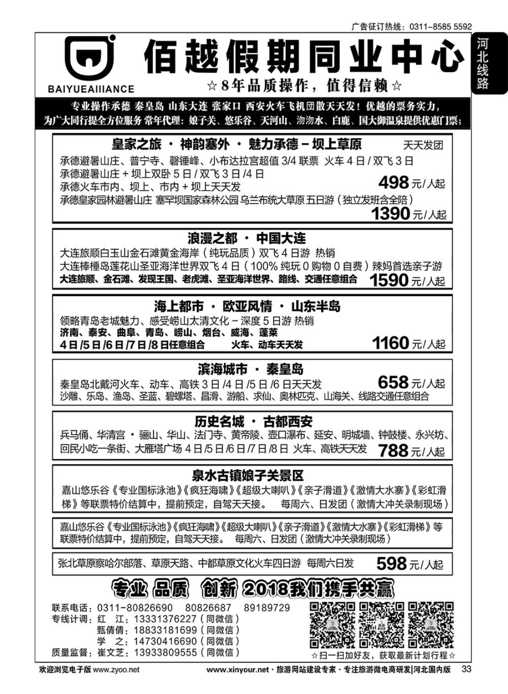 33 佰越假期同业中心·承德秦皇岛山东大连张家口西安专线