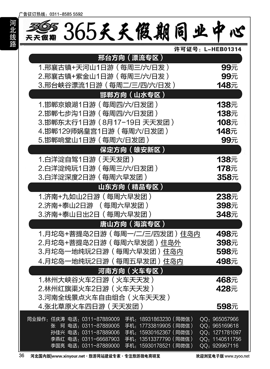 36 365天天假期同业中心·周边游专线 
