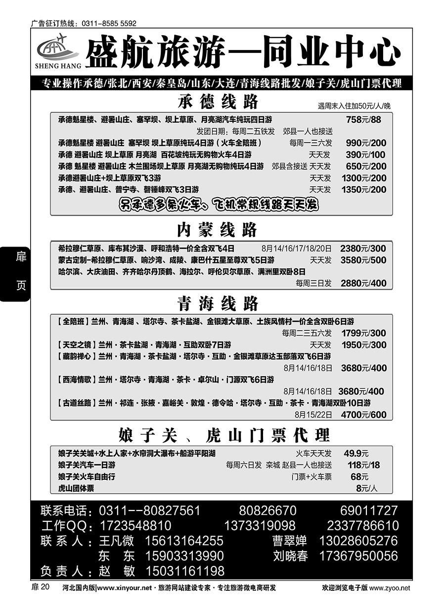 扉20 盛航旅游·承德 山东 大连 西安 青海