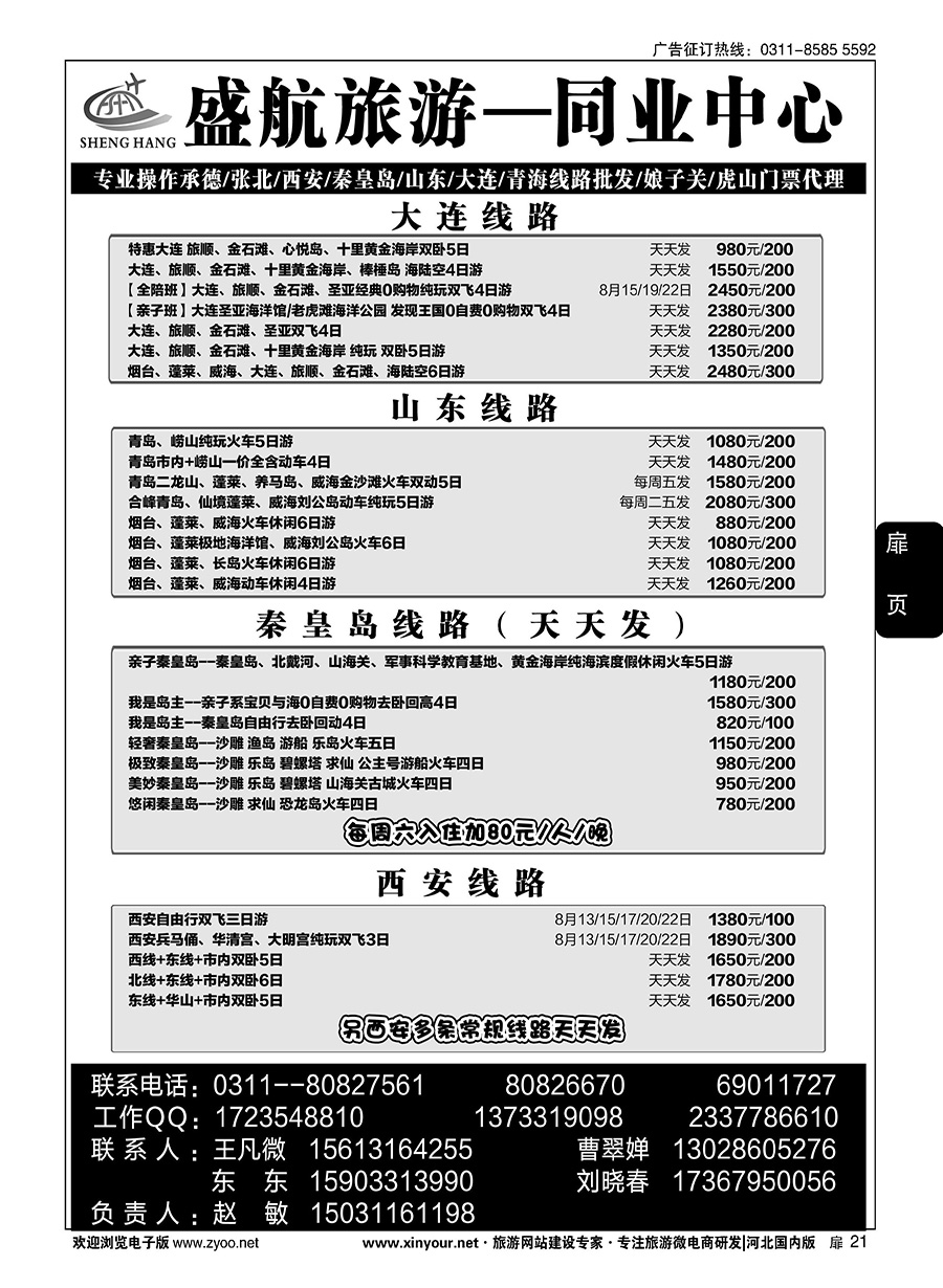 扉21 盛航旅游·承德 山东 大连 西安 青海