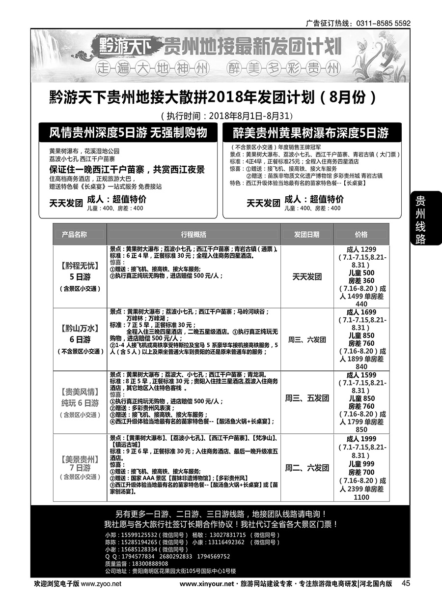 45 黔游天下·贵州地接最新计划