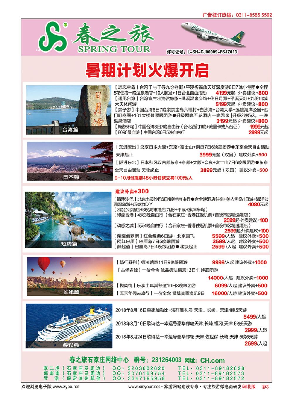 彩03 河北春秋旅游日本·台湾·出境游 