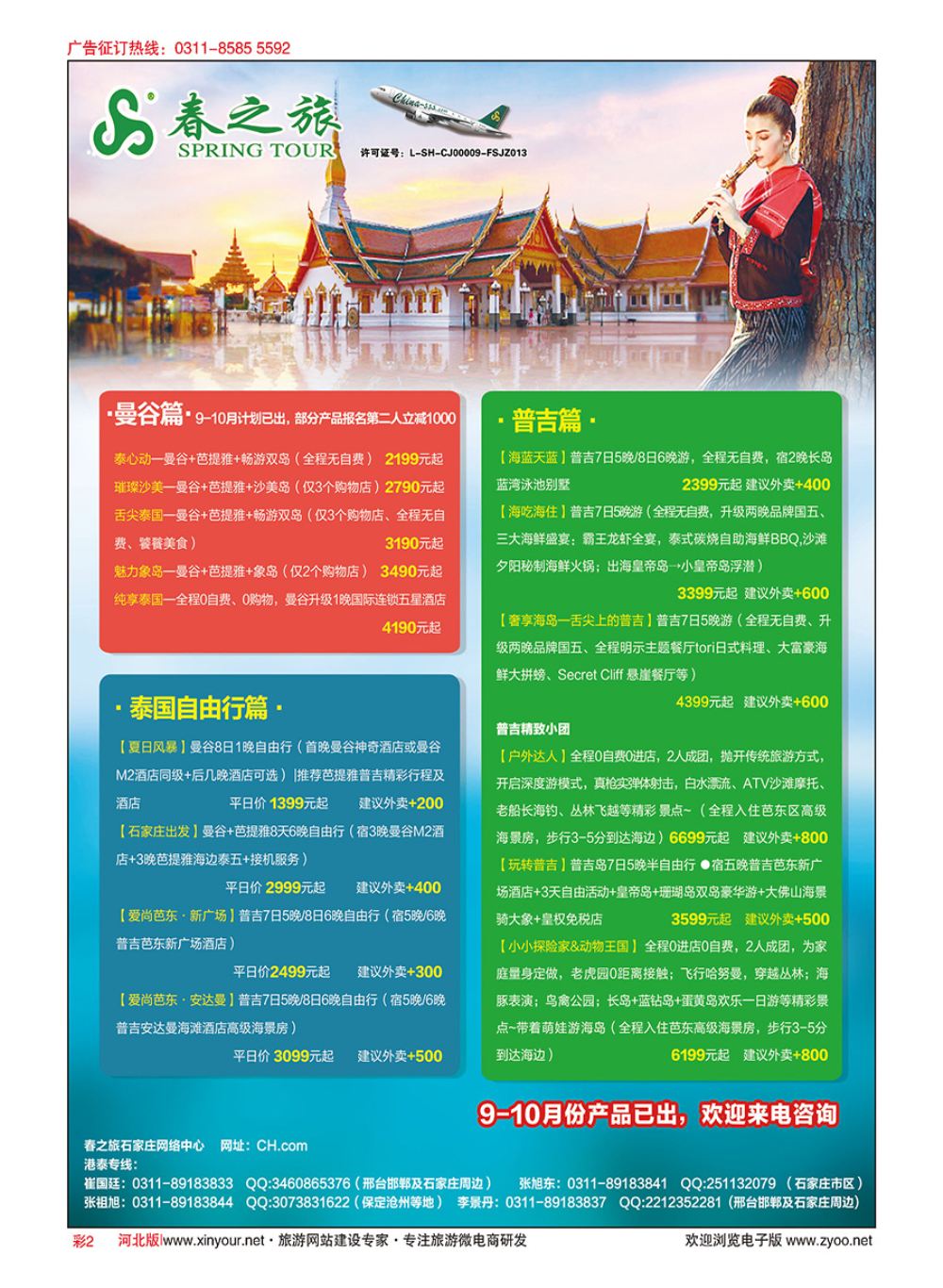 彩02 河北春秋旅游·港澳游·泰国东南亚·普吉岛专线 