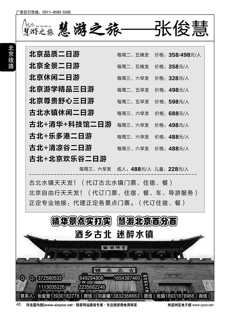 40 慧游之旅北京专线·张俊慧
