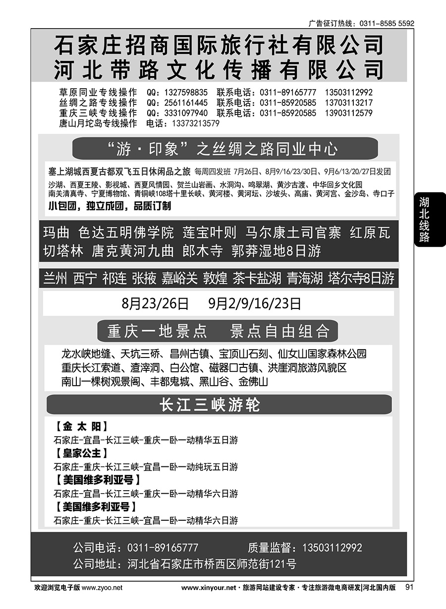 91 石家庄招商国际旅行社·重庆+长江游轮线路 