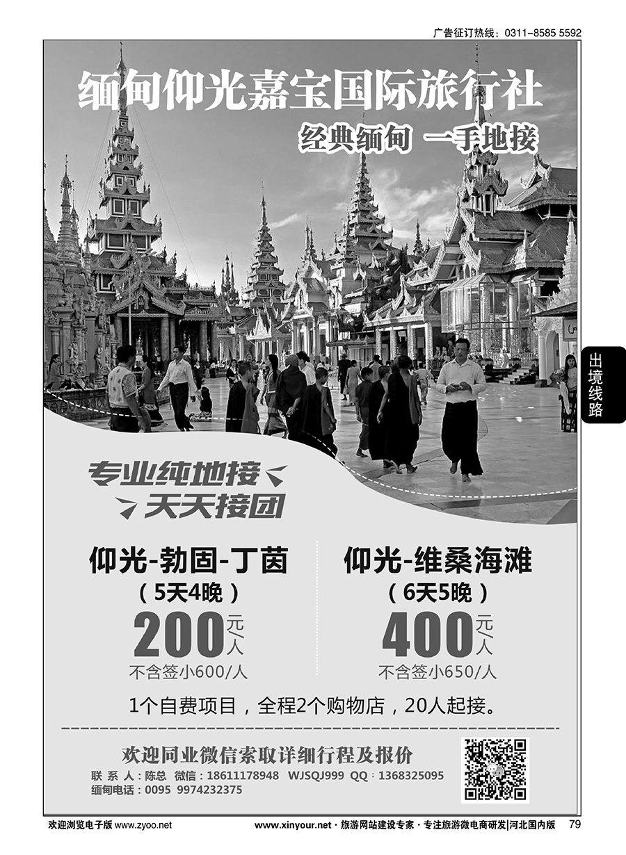 79 缅甸仰光嘉宝国际旅行社