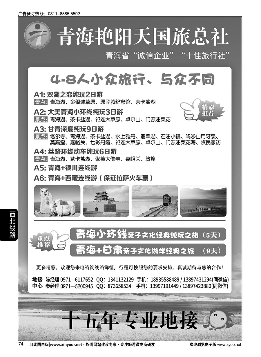 74 青海艳阳天国际旅行社有限公司