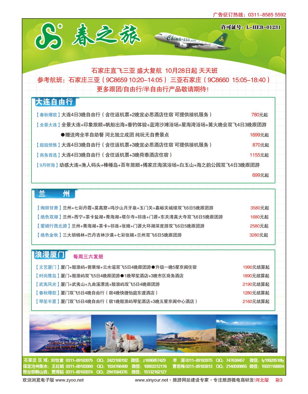 彩03 河北春秋旅游·国内游 