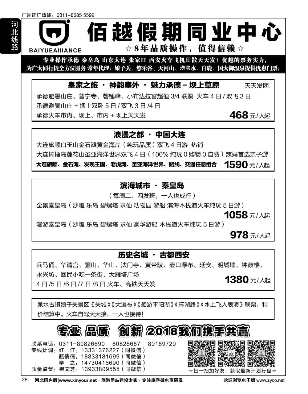 28 佰越假期同业中心·承德秦皇岛山东大连张家口西安专线